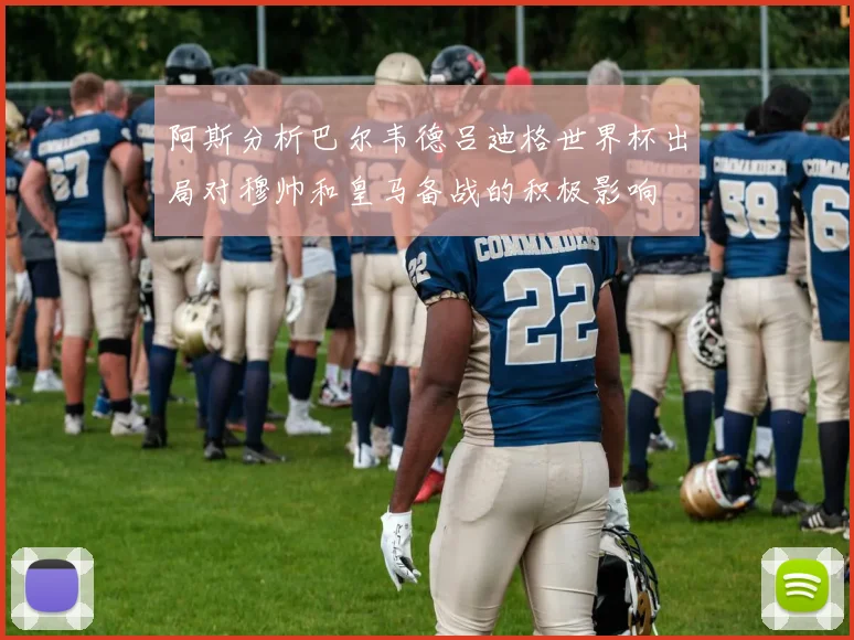 阿斯分析巴尔韦德吕迪格世界杯出局对穆帅和皇马备战的积极影响