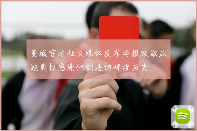 曼城官方社交媒体发布海报致敬瓜迪奥拉感谢他创造的辉煌历史