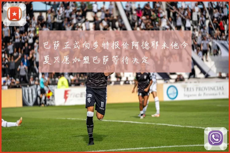 巴萨正式向多特报价阿德耶米他今夏只愿加盟巴萨等待决定