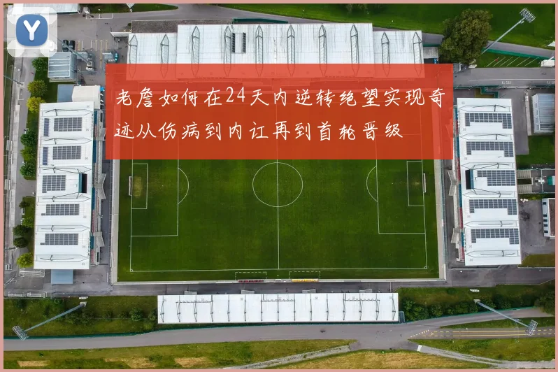 老詹如何在24天内逆转绝望实现奇迹从伤病到内讧再到首轮晋级