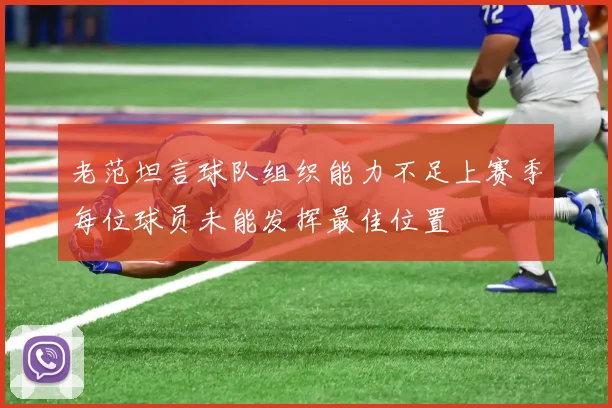 老范坦言球队组织能力不足上赛季每位球员未能发挥最佳位置